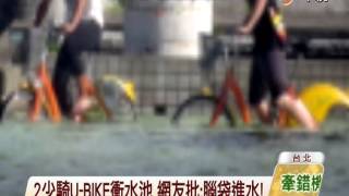 【中視新聞】2少騎U-BIKE衝水池 網友批腦袋進水! 20140708