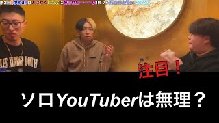 【ヒカル】今後のソロYouTuberについて！注目！