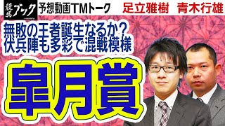 【競馬ブック】皐月賞 2021 予想【TMトーク】（栗東）