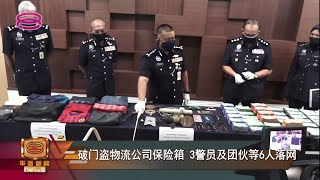 【破门盗物流公司保险箱 3警员及团伙等6人落网】