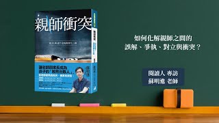 閱讀人專訪《親師衝突: 如何溝通? 達成親師生三贏》 蘇明進老師