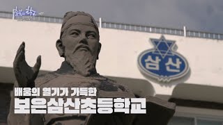 [충북의 학교] 6. 배움의 열기가 가득한, 보은 삼산초등학교