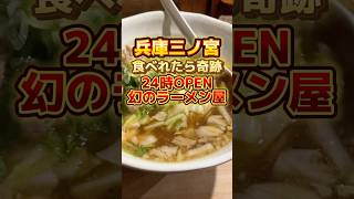 三ノ宮にある食べれたら奇跡の幻のラーメン屋とは・・・