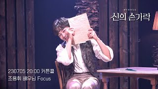 [4K] 230705 신의 손가락 커튼콜(조용휘F)