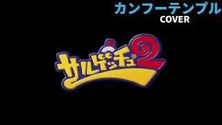 【サルゲッチュ2】それっぽく「カンフーテンプル」cover【ゲーム神曲】