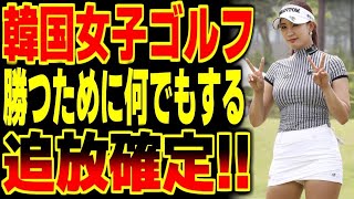 【海外の反応】隣国女子ゴルフが追放！？『勝つ為なら手段は選ばない！』悪質すぎる行動に米国がついに動き出す！！【総集編】