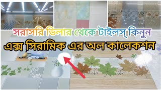 এক্স সিরামিক এর এ টু জেড কালেকশন।। X-Ceramic।।Wall\u0026Floor Tiles।।All Collection।।Tiles Price BD..