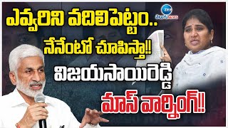 Vijayasai Reddy Warning ఎవ్వరిని వదిలిపెట్టం.. నేనేంటో చూపిస్తా!!  విజయసాయిరెడ్డి మాస్ వార్నింగ్‌!!