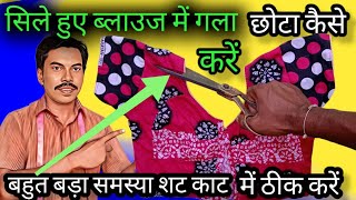 सिले हुए ब्लाउज मे गला छोटा कैसे करें /blouse mein Gala Chhota kaise karen