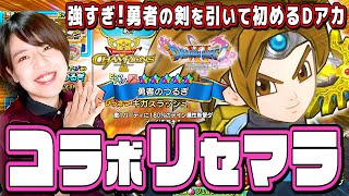 【DQチャンプ】コラボから始めるリセマラ Dさん垢もスタート!勇者の剣\u0026メタスラ出るまでやめません生配信 初見さんも大歓迎【ドラゴンクエストチャンピオンズ】