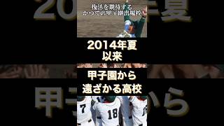 2014年夏以来 甲子園から遠ざかる高校　#甲子園 #高校野球 #センバツ