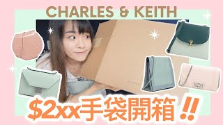 🛍️小ck自購開箱🛍️ $2XX平價手袋✨5件CHARLES \u0026 KEITH開箱！｜CherryVDO