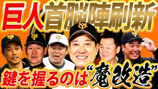 【巨人再生の鍵を握る男】デーブ大久保とメールで話した内容とは⁉︎阪神メッセンジャーを甦らせたスゴ腕職人のコーチ術を分析！巨人コーチ陣刷新を徹底解説！