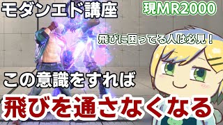 【SF6講座】飛びに困ってる人は必見！エドで飛びを通さないために意識すること！！！【Mエド/MR2000】