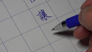 智永《真書千字文》硬筆書法臨寫示範 008