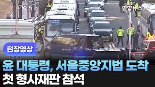 [현장영상] 윤 대통령, 서울중앙지법 도착…첫 형사재판 참석 / 연합뉴스TV (YonhapnewsTV)