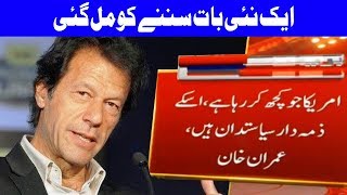 Shareef Family Is Responsible For Trumps Act Against Pakistan - Imran Khan | Dunya News