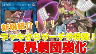 【遊戯王】新規紹介！魔界劇団 超絶強化！新リンクや２枚サーチ！？かなり嬉しい強化きたあああ！！！Abyss Actor