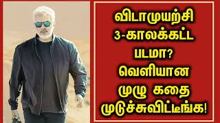 விடாமுயற்சி கங்குவா போல இருக்குமா? | Vidamuyarchi Full Story Leaked | Vidamuyarchi Update | Ajith