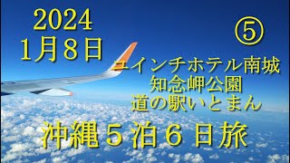 沖縄1月　５泊６日旅　その⑤　ユインチホテル南城、知念岬公園、車エビ自販機、道の駅いとまん