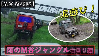 【M谷探検隊】雨のM谷ジャングル・右回り編