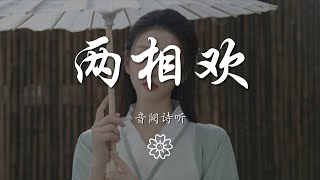 音闕詩聽 - 兩相歡『傾心兩難還 今日夜闌珊』【動態歌詞Lyrics】