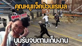 คุณหนูแจ็คป่วนเรเบล บูมรับจบตามเก็บงาน | GTA Fam 1.0