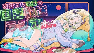 夜更かし魔王の国営放送ラジオ 29夜目｜ライザ陛下 /Vtuber