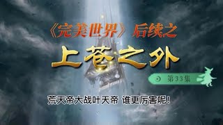 《完美世界》后续之《上苍之外》第33集荒天帝和叶天帝巅峰对决