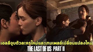 วิเคราะห์เนื้อเรื่องและเกมเพลย์ที่ดิบเถื่อนกว่าเดิม - The Last Of Us Part 2 (PS4)