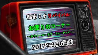 【リバイバル】『お便りのコーナー〜ホウィール・オブ・フォーチュン〜』2017年9月6日②