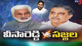 జగన్ లొంగిపోయారా..? Sajjala Ramakrishna vs MP Vijayasai Reddy | TV5 News Digital