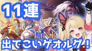 【白猫9周年EP2】LiNK Dragner11連ガチャ！ドラグナーになります！