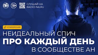 Неидеальная спикерская «Про каждый день в Сообществе АН»