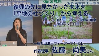 「復興の先に見たかった未来を『平地の杜づくり』から考える」一般社団法人ウィーアーワン北上　代表理事　佐藤尚美氏