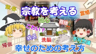 一度じっくり考える「宗教とは何か？」☆宗教はこわい？☆宗教とお金☆帰依と回心と霊感☆布施と戒名★インドの言葉・漢字・日本語で考える宗教と人生《Vol.28 》★考え方を変えるためのお話【ゆっくり解説】