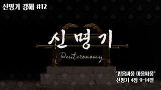 [Deuteronomy 신명기 강해](12) \