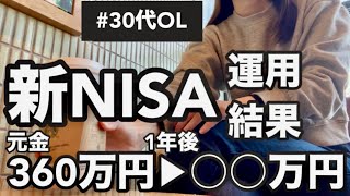 過去最高含み損から2025年スタートを切った30代OLの新NISA公開