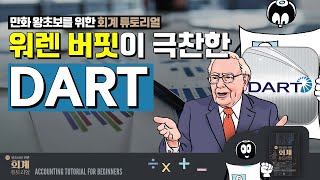 [회계기초] 워렌버핏이 극찬한 DART (전자공시시스템)