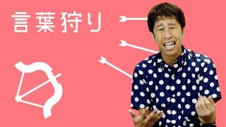 言葉狩り - ウエストランド・井口のぐちラジ！ #826