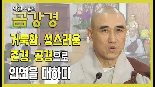 거룩함, 성스러움 존경, 공경으로 인연을 대하다 [덕일스님의 금강경 7회]