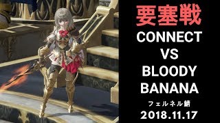 【リネレボ】要塞戦 11/17 CONNECT vs Bloody Banana【フェルネル】