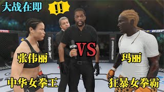 UFC遊戲解說：狂暴女拳王四处造谣张伟丽不敢应战！伟丽发飙3秒20拳将其KO