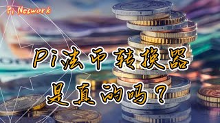 Pi Network Pi法币转换器是真的吗？#pi #picoin #pipayment #piconsensus #web3 #blockchain