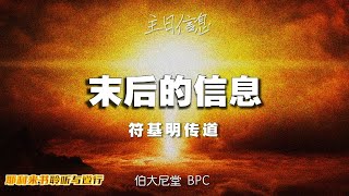 20221120 长老会伯大尼堂 主日崇拜 符基明传道 1130AM