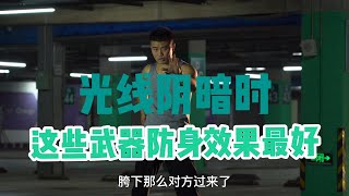 chinese kongfu 「防身课堂」用好这4件物品，光线不好时轻松制敌 | 小义KongFu|格斗防身术|街斗|功夫|武术教学|