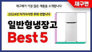 일반형냉장고 추천! 2024년 재구매율 1위 최신 업데이트 인기제품BEST5