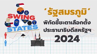 ‘รัฐสมรภูมิ’ พิกัดชี้ชะตาเลือกตั้งปธน.สหรัฐฯ