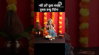 #odiagyana #motivational#ଏହି 3ଟି ଭୁଲ କଲେ ଦୁଃଖ କଷ୍ଟ ମିଳିବ