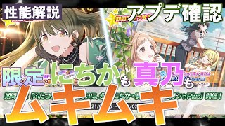 限定にちかの性能が前情報よりさらにムキムキ？！イルミネ強化の真乃もとにかく強い！新パネルにアプデでグレフェスがまた変わりそう！そんな【2021.06.30アプデ確認・情報まとめ】